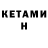 КЕТАМИН ketamine 333deel