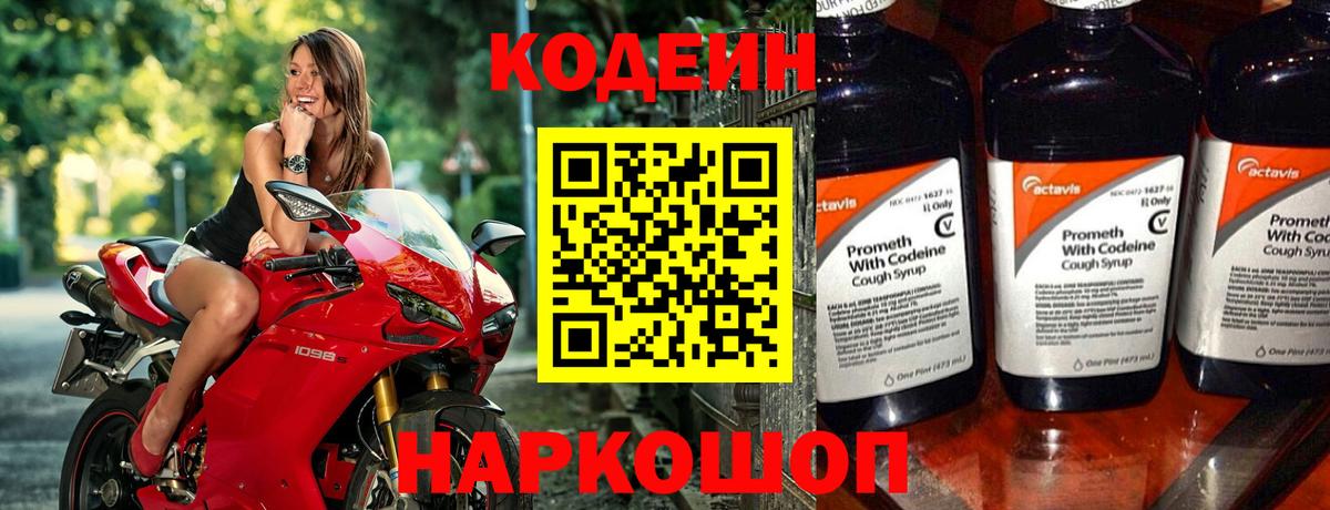 Codein напиток Lean (лин) Геленджик